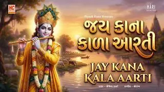 જય કાના કાળા આરતી | Jay Kana Kala Aarti | SHRI KRISHNA AARTI