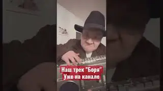 Эту песню мы написали год назад для нашего саундтрека к сериалу «Бомж Боря»😊