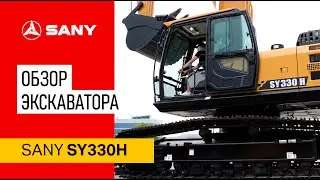 Обзор экскаватора Sany SY330H