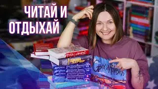 14 ОТЛИЧНЫХ КНИГ ДЛЯ ЧТЕНИЯ В ОТПУСКЕ 💚 ЧИТАЕМ И ОТДЫХАЕМ