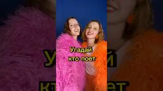 Угадай кто поет? 