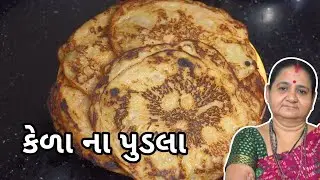 કેળા ના પુડલા - Kela Na Pudla Aru'z Kitchen - Gujarati Nashto Recipe - Sweet Banana Pancake - Dinner