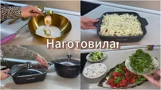 НАГОТОВИЛА!😍Запеканка,плов с фасолью..итд.Распаковка посуды МЕЧТА.😊
