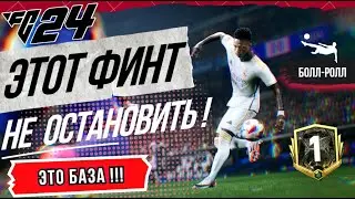 ЛУЧШИЙ ФИНТ в EAFC24 | ТОП МЕТА ФИНТ в АТАКЕ | КАК ДЕЛАТЬ БОЛЛ РОЛЛ | ГАЙД EA FC 24
