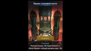 Lost Ark. Одиночные испытания мококо. Башня слоновой кости 1590