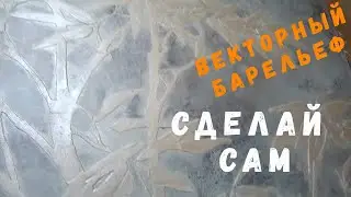 Векторный БАРЕЛЬЕФ 