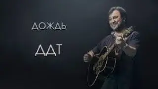 КАРАОКЕ ПЕСНЯ ДОЖДЬ ГРУППА ДДТ ПОЕМ ВМЕСТЕ