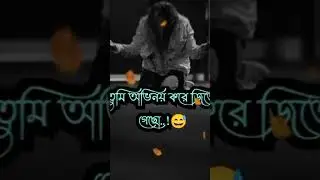 আমি ভালবেসে হেরে গেছি 😭