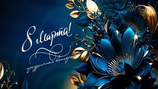 Праздничный концерт 8 марта (2024)