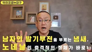 [발기부전] 남자의 발기부전을 부르는 냄새, 노네날의 충격적인 정체가 바로! / 40대 이상 남성이 체취를 신경 써야 하는 이유는 발기부전 예방을 위해서도!