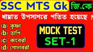 Ssc mts gk mock test 1 | মক টেস্ট | বাংলায় পরীক্ষা | পরীক্ষায় হুবহু কমন যোগ্য | ssc mts