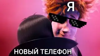 когда купили новый телефон: