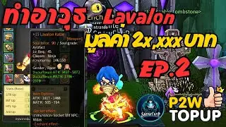 Dragonica Origin :  Spacial EP.2 ทำอาวุธลาวาลอน แบบเต็มสตรีมม  