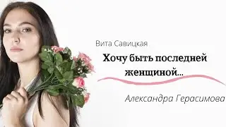 Александра Герасимова — «Хочу быть последней женщиной…»
