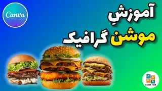 Canva ساخت موشن گرافیک با