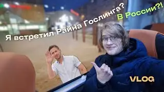 СОЦИОФОБИЯ ПОКИНУЛА ЧАТ / ВСТРЕТИЛ РАЙНА ГОСЛИНГА / ДЕНЬ ИЗ МОЕЙ ЖИЗНИ