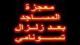 معجزة  مساجد تسونامي