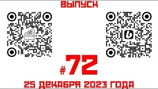 Стрим №72 от 25 декабря 2023 года