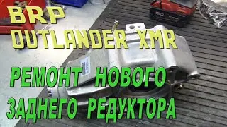 BRP Outlander XMR - Ремонт нового заднего редуктора