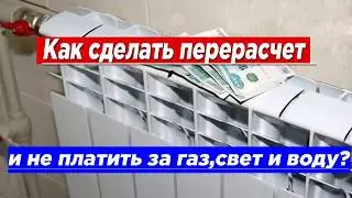 Как сделать перерасчет и не платить за газ, свет и воду