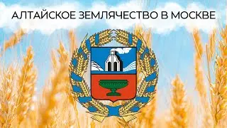 Фильм об Алтайском землячестве в Москве / К 25-ти летию со дня основания!