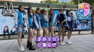 文凱婷 Aeren Man、鍾柔美 Yumi、詹天文 Windy、林君蓮 Kaitlyn、潘靜文 Sherman - 《自我推介》 | 20211212 《青春本我》 女團快閃 | 4K