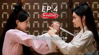 【Thai Dubbed】EP.04 🗡️An assassin's fate changes, becoming the eldest daughter of a noble family, ...
