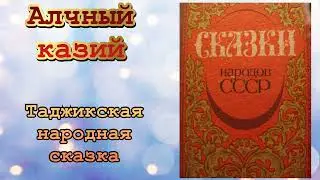 Алчный казий. Таджикская народная сказка. Аудиокнига.