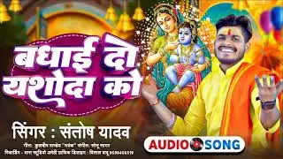 Badhai Do Yashoda Ko | बधाई दो यशोदा को | Singer- Santosh Yadav