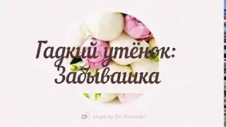 Гадкий утёнок: Забывашка