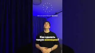 В моем инстаграме: d7conter.prod, ты найдешь больше ста таких анимаций🔥Пиши в директ слово Анимашки