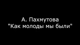 "Ничто на земле не проходит бесследно" Александра Пахмутова,Николай Добронравов(фортепиано)