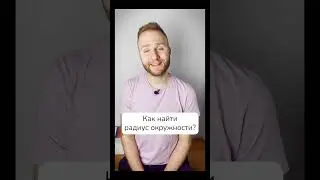 Как найти центр и радиус нарисованной окружности 