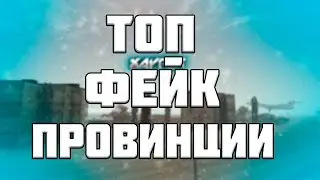 САМЫЙ ЛУЧШИЙ ФЕЙК ПРОВИНЦИИ !!!ЗАХОДИ ИГРАЙ!!!!!!!))))))