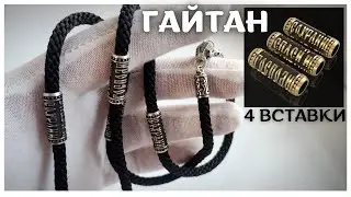 ГАЙТАН #2 - Спаси и Сохрани + Замок Коробка 