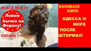 Handmade Simon.Ловим бычка на ферину в Одессе.