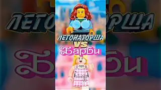 Легонаторша 🆚 Барби?!🤩 
