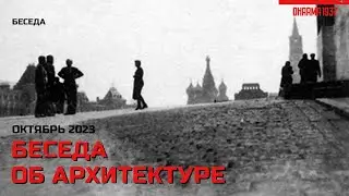 Беседа об архитектуре. Октябрь 2023