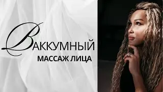 Как правильно делать вакуумный массаж лица/совет косметолога/ домашний уход/бюджетный уход