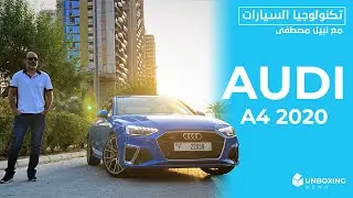 Audi A4 2020 | تكنولوجيا رائعة للركن الذاتي