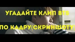 УГАДАЙ BTS КЛИП ПО КАДРУ (СКРИНШОТУ) - 1 ЧАСТЬ