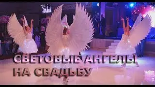 Ангелы на свадьбу, световые ангелы на первый танец молодых