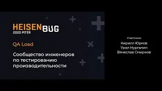 Кирилл Юрков, Урал Нургалин — QA Load — Сообщество инженеров по тестированию производительности