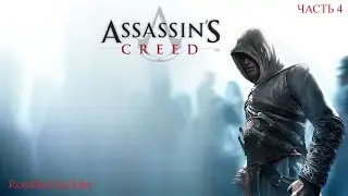 Assassin’s Creed Часть 4