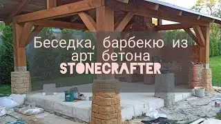 Печь , барбекю , беседка из арт бетона , своими руками