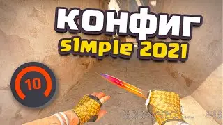 CS:GO КОНФИГ СИМПЛА 2021 | ТАЩИ КАК S1MPLE! КАК СКАЧАТЬ И УСТАНОВИТЬ КОНФИГ S1MPLE?