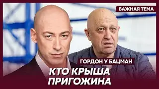 Гордон: Пригожин не одиночка