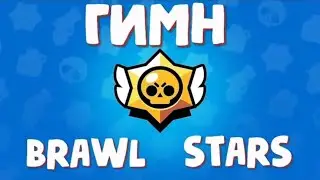 Я ИГРАЮ В БРАВЛ СТАРС | ГИМН | ПЕСНЯ ПРО Brawl Stars