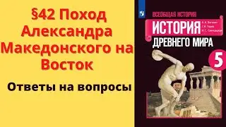 История Древнего мира 5 класс. §42 Поход Александра Македонского на Восток