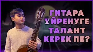 Гитара үйрену үшін талант керек пе?